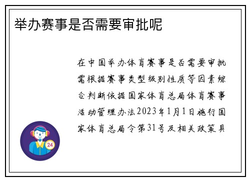 举办赛事是否需要审批呢