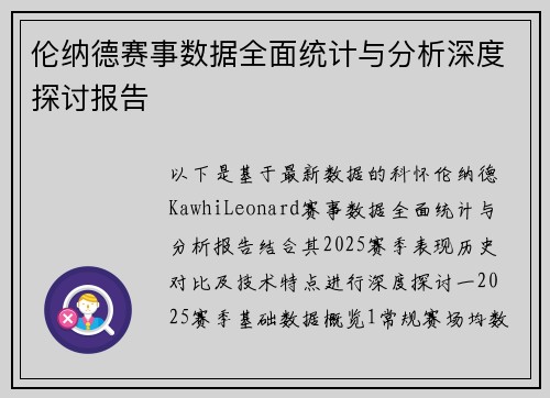 伦纳德赛事数据全面统计与分析深度探讨报告
