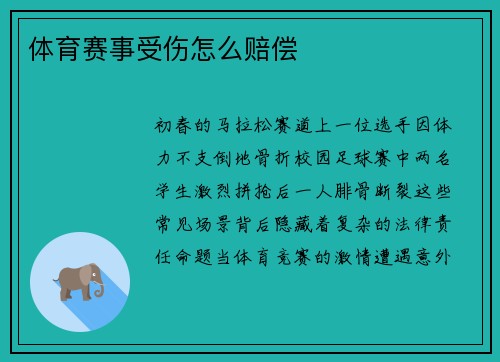 体育赛事受伤怎么赔偿