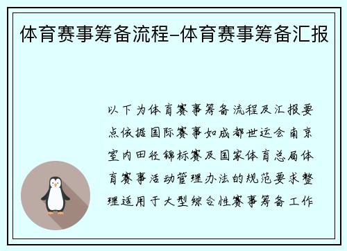 体育赛事筹备流程-体育赛事筹备汇报