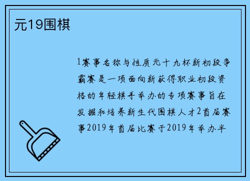 元19围棋