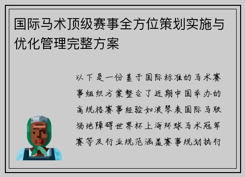 国际马术顶级赛事全方位策划实施与优化管理完整方案